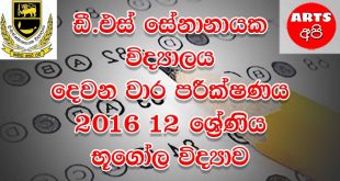 D.S Senanayake College Second Term Test Geography 2016 Grade 12