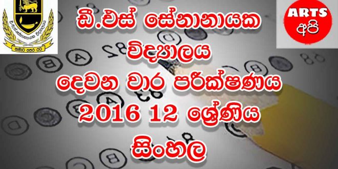 D.S Senanayake College Second Term Test Sinhala 2016 Grade 12