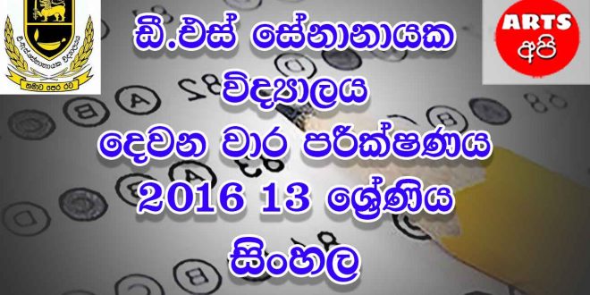 D S Senanayake College Second Term Test Sinhala 2016 Grade 13