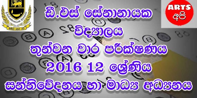 D.S Senanayake College Final Term Test Media 2016 Grade 12