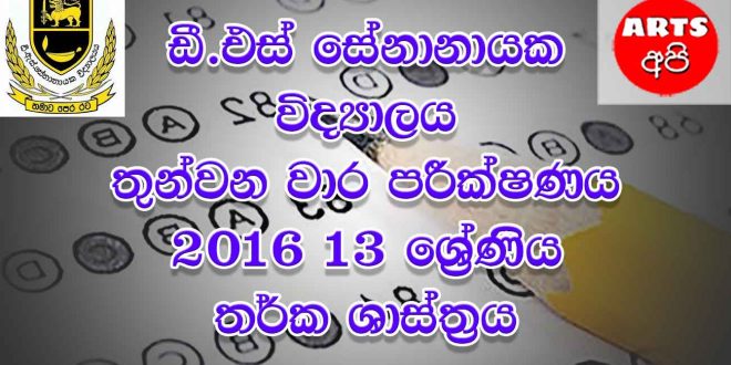 D S Senanayake College Final Term Test Logic 2016 Grade 13