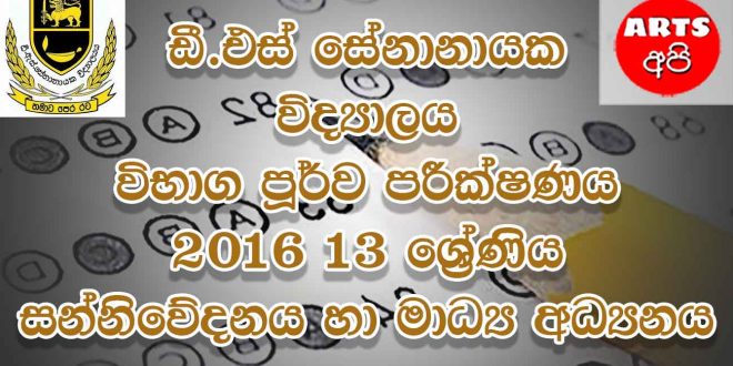 D.S Senanayake College Pre Examination Media 2016 Grade 13