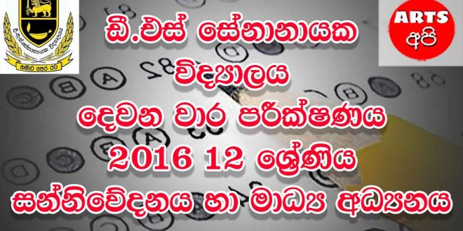 D S Senanayake College Second Term Test Media 2016 Grade 12