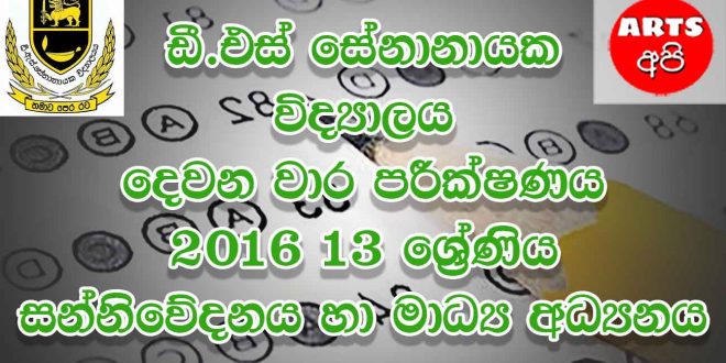 D S Senanayake College Second Term Test Media 2016 Grade 13
