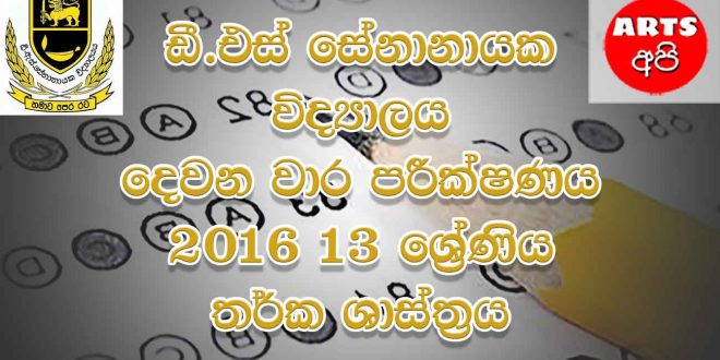 D S Senanayake College Second Term Test Logic 2016 Grade 13