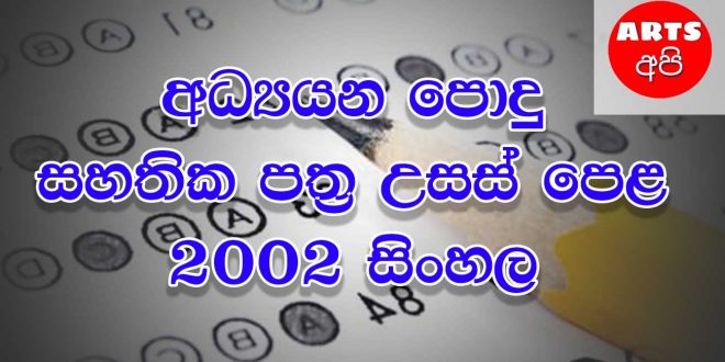 Advanced Level Sinhala 2002 Paper
