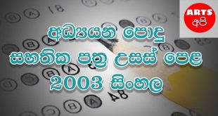Advanced Level Sinhala 2003 Paper