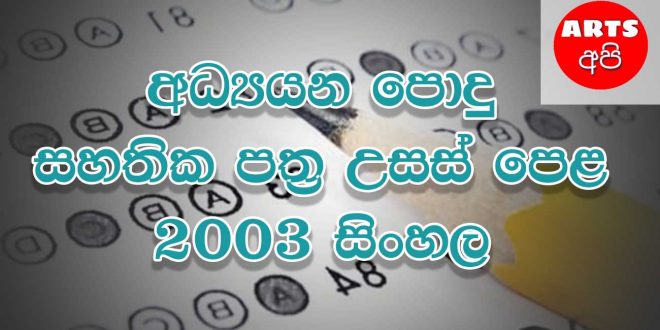 Advanced Level Sinhala 2003 Paper