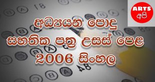 Advanced Level Sinhala 2006 Paper