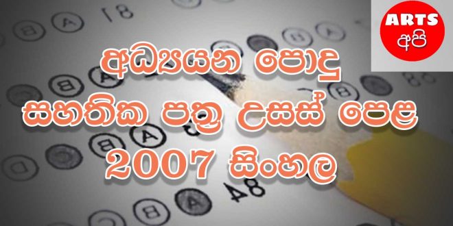 Advanced Level Sinhala 2007 Paper