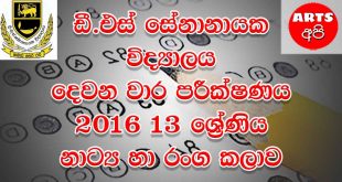 D.S Senanayake College Second Term Test Drama 2016 Grade 13