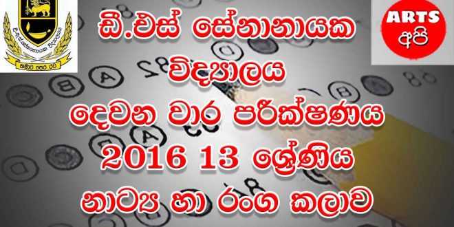 D.S Senanayake College Second Term Test Drama 2016 Grade 13