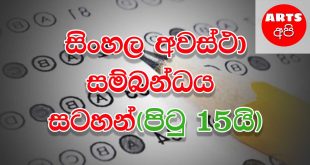 Advanced Level Sinhala Connections to situations Note In 15 Pages