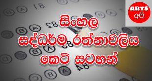 Sri Lankan Advanced Level Sinhala Lesson Series Rathnawaliya Download