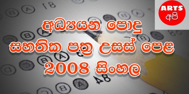Advanced Level Sinhala 2008 Paper