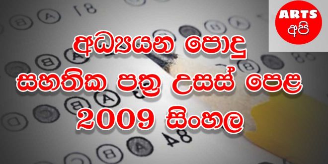 Advanced Level Sinhala 2009 Paper