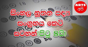 Advanced Level Sinhala Short Note In 8 Pages