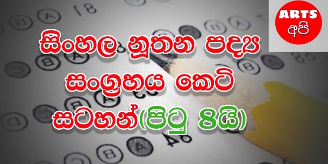 Advanced Level Sinhala Short Note In 8 Pages