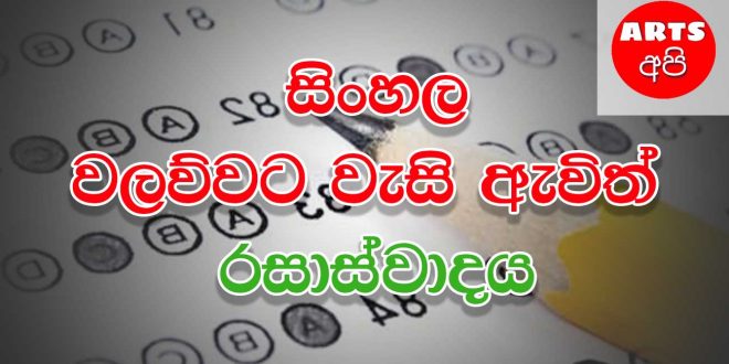 Advanced Level Sinhala Note 4