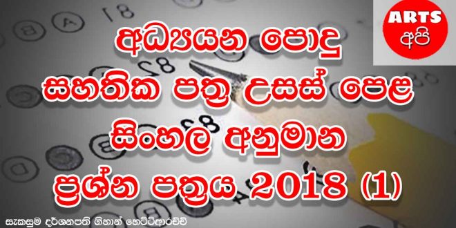 Advanced Level Sinhala Guess Paper 2018 1