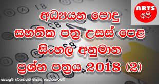 Advanced Level Sinhala Guess Paper 2018 2