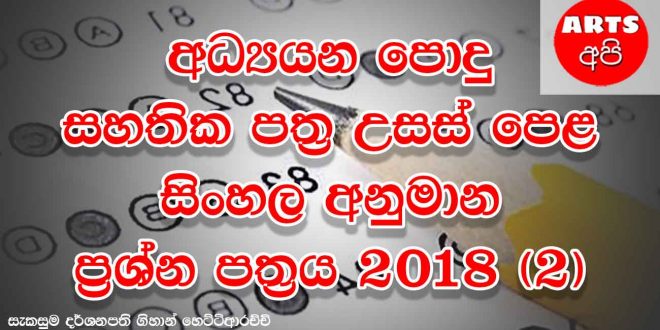 Advanced Level Sinhala Guess Paper 2018 2