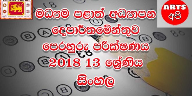 Southern Province Practice Test Paper Sinhala Grade 13 2018 Paper