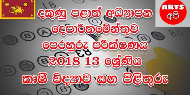 Southern Province Practice Test Agricultural Grade 13 2018 Paper