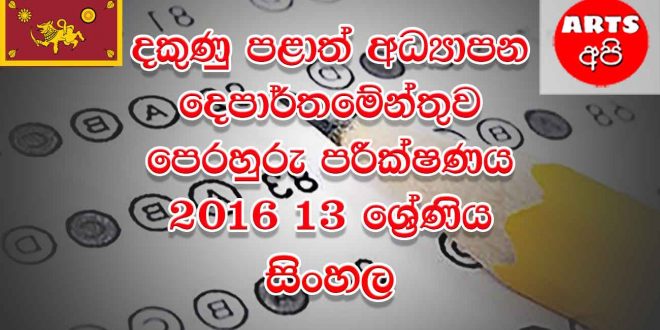 Southern Province Practice Test Paper Sinhala Grade 13 2016 Paper