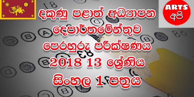 Southern Province Practice Test Sinhala Grade 13 2018 Paper Part I