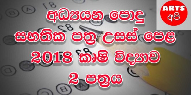 Advanced Level Agricultural 2018 Paper Part II
