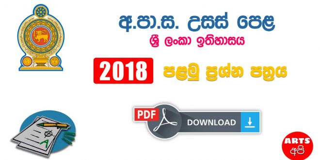 Advanced Level Lankan History 2018 Paper Part I