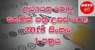 Advanced Level Sinhala 2018 Paper Part I