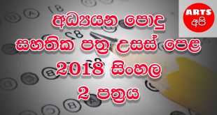 Advanced Level Sinhala 2018 Paper Part II