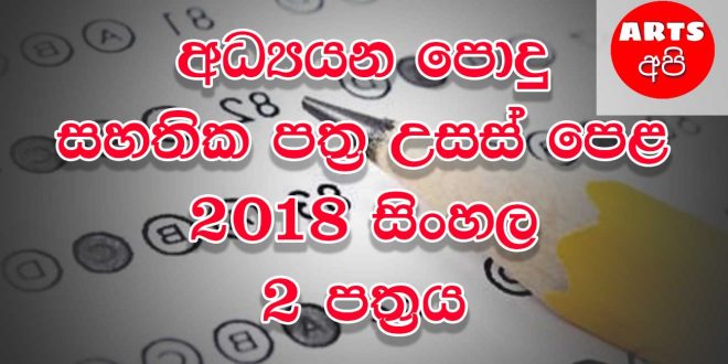 Advanced Level Sinhala 2018 Paper Part II