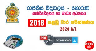Advanced Level Sinhala Royal College Media First Term Test Paper 2018