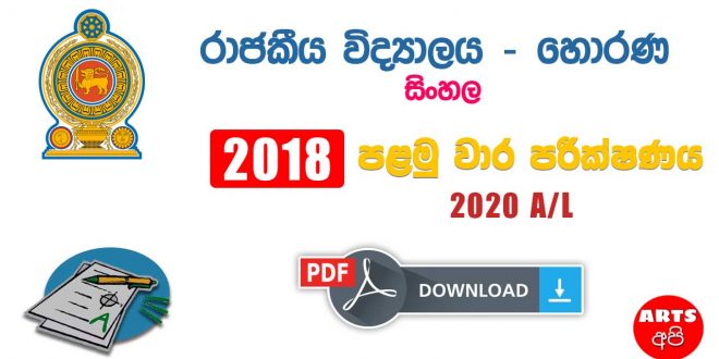 Advanced Level Sinhala Royal College Horana First Term Test Paper 2018