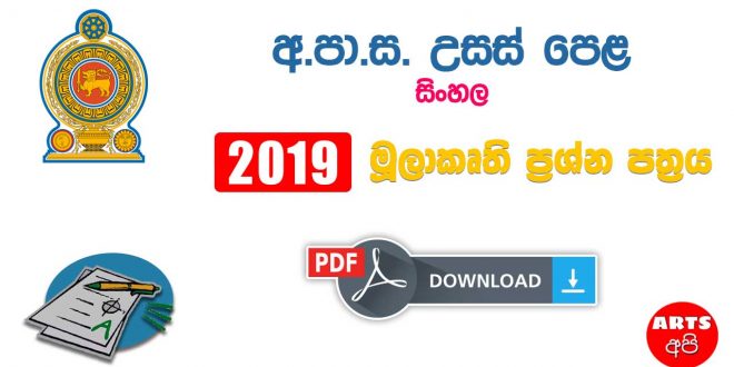 Advanced Level Sinhala 2019 Prototype Paper