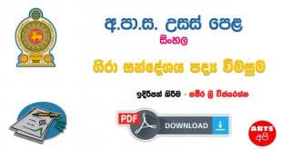 Advanced Level Sinhala Gira Sandeshaya Paper