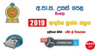 Advanced Level Sinhala 2019 Model Paper