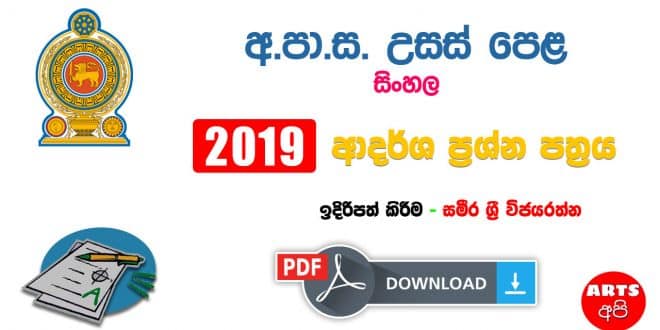 Advanced Level Sinhala 2019 Model Paper