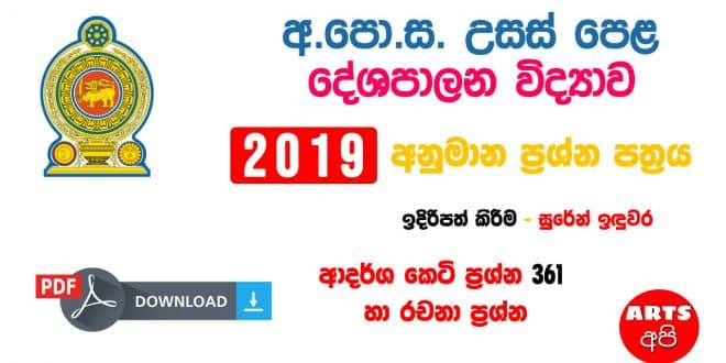Advanced Level Political 2019 New Syllabus Guess Paper