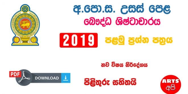 Advanced Level BC 2019 Paper Part I New Syllabus (With Answers)