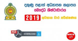 Advanced Level Southern Provincial Final Term Test Paper BC Grade 13 2019