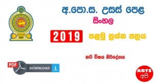 Advanced Level Sinhala 2019 Paper Part I New Syllabus