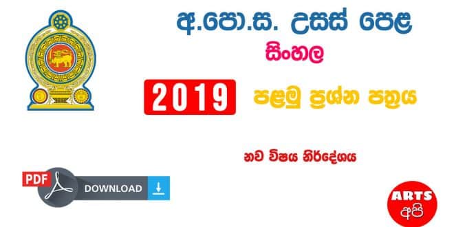 Advanced Level Sinhala 2019 Paper Part I New Syllabus