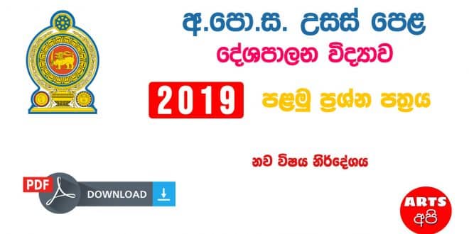 Advanced Level Political Science 2019 Paper Part I New Syllabus